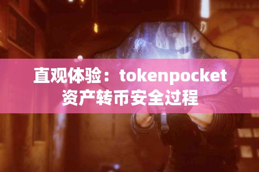 直观体验：tokenpocket资产转币安全过程