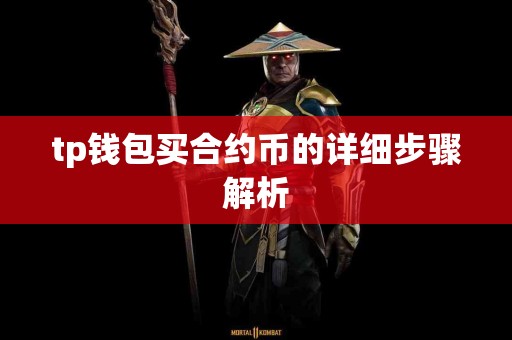 tp钱包买合约币的详细步骤解析