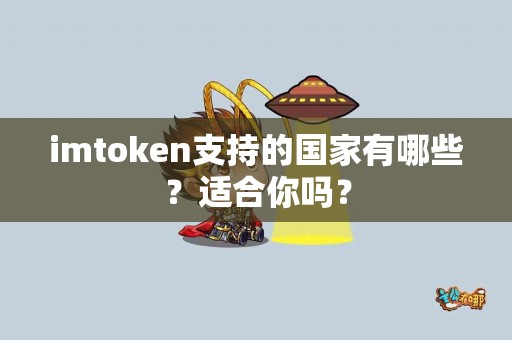 imtoken支持的国家有哪些？适合你吗？