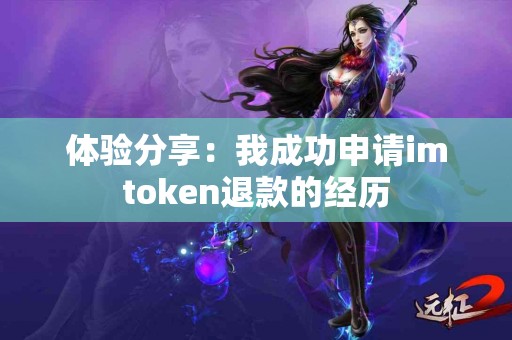 体验分享：我成功申请imtoken退款的经历