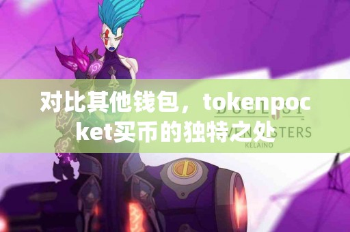 对比其他钱包，tokenpocket买币的独特之处