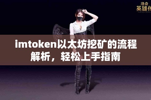 imtoken以太坊挖矿的流程解析，轻松上手指南