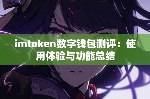 imtoken数字钱包测评：使用体验与功能总结
