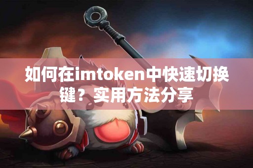 如何在imtoken中快速切换键？实用方法分享