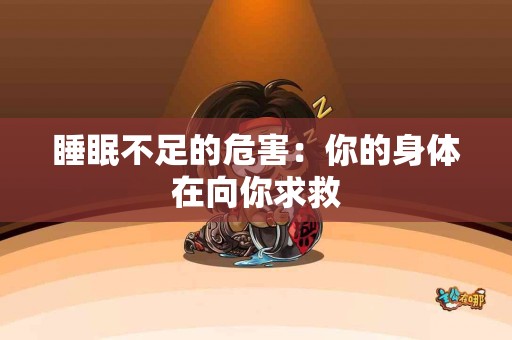 睡眠不足的危害：你的身体在向你求救
