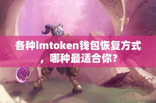 各种imtoken钱包恢复方式，哪种最适合你？