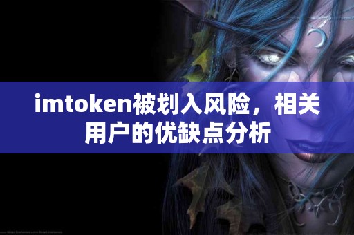 imtoken被划入风险，相关用户的优缺点分析