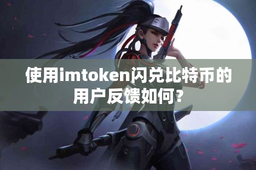 使用imtoken闪兑比特币的用户反馈如何？