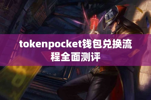 tokenpocket钱包兑换流程全面测评