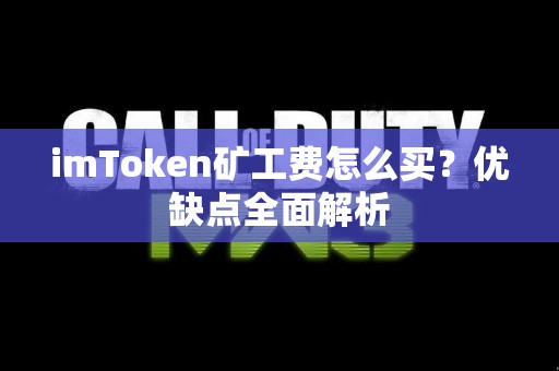 imToken矿工费怎么买？优缺点全面解析