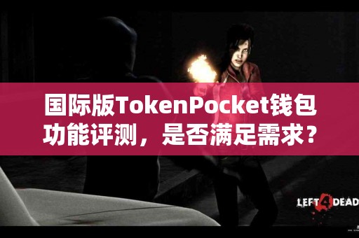 国际版TokenPocket钱包功能评测，是否满足需求？