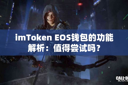 imToken EOS钱包的功能解析：值得尝试吗？