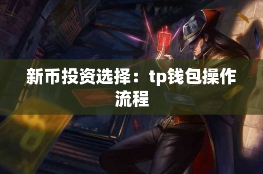 新币投资选择：tp钱包操作流程