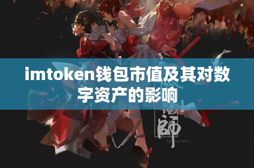 imtoken钱包市值及其对数字资产的影响