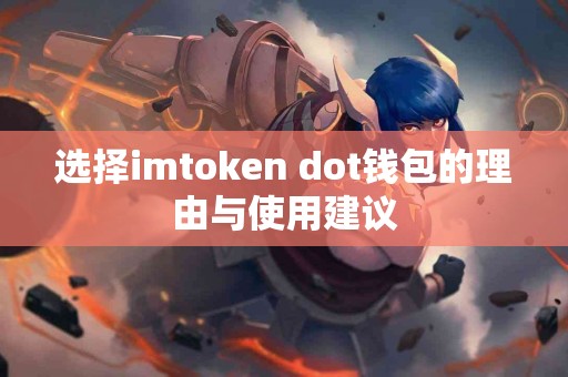 选择imtoken dot钱包的理由与使用建议