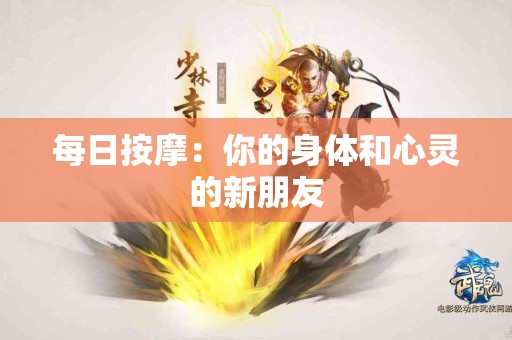 每日按摩：你的身体和心灵的新朋友