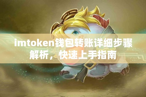 imtoken钱包转账详细步骤解析，快速上手指南