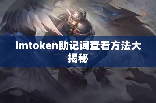 imtoken助记词查看方法大揭秘