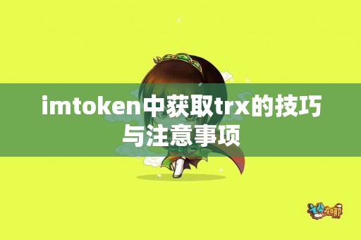 imtoken中获取trx的技巧与注意事项