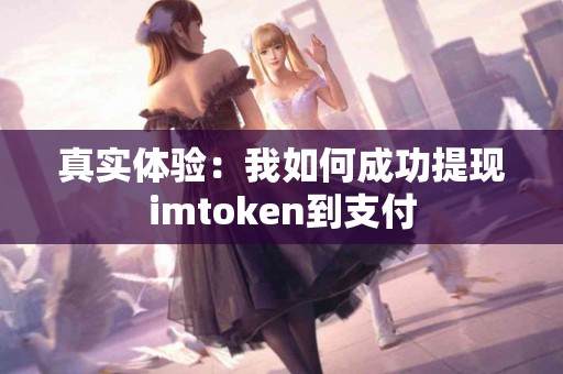 真实体验：我如何成功提现imtoken到支付