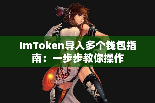 ImToken导入多个钱包指南：一步步教你操作