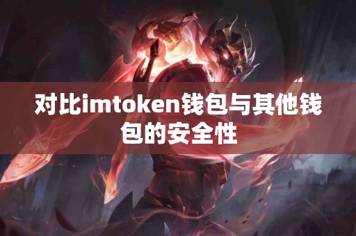 对比imtoken钱包与其他钱包的安全性