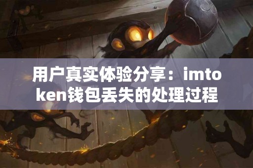 用户真实体验分享：imtoken钱包丢失的处理过程