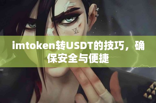 imtoken转USDT的技巧，确保安全与便捷