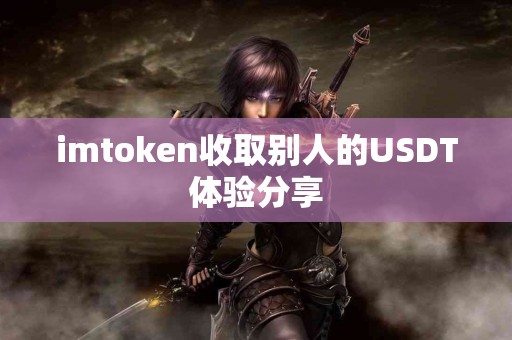imtoken收取别人的USDT体验分享