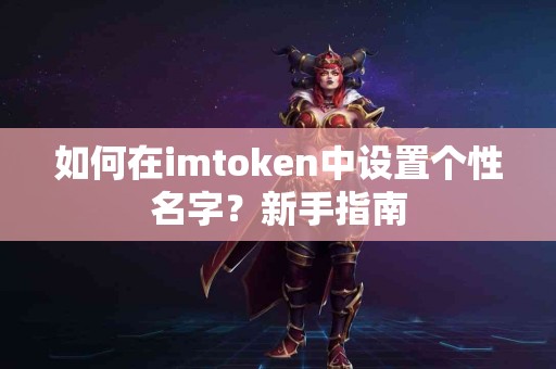 如何在imtoken中设置个性名字？新手指南
