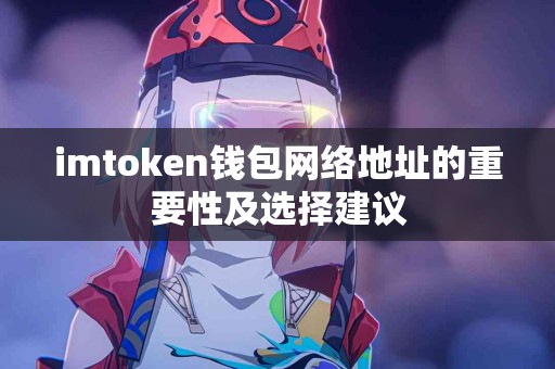 imtoken钱包网络地址的重要性及选择建议