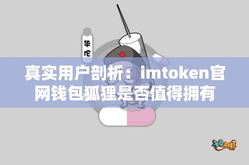 真实用户剖析：imtoken官网钱包狐狸是否值得拥有