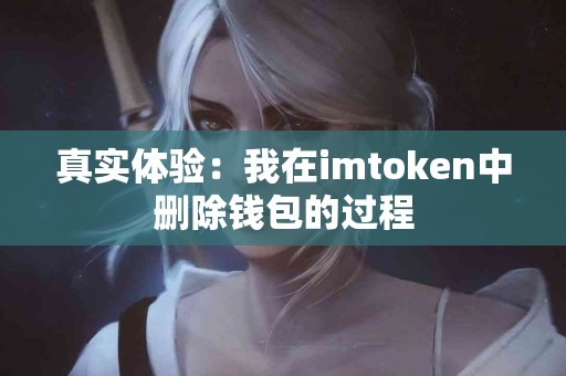 真实体验：我在imtoken中删除钱包的过程