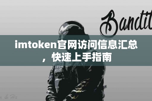 imtoken官网访问信息汇总，快速上手指南