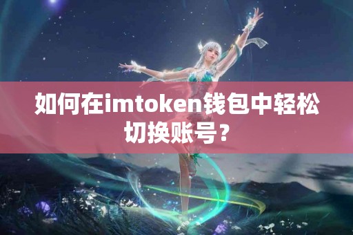 如何在imtoken钱包中轻松切换账号？