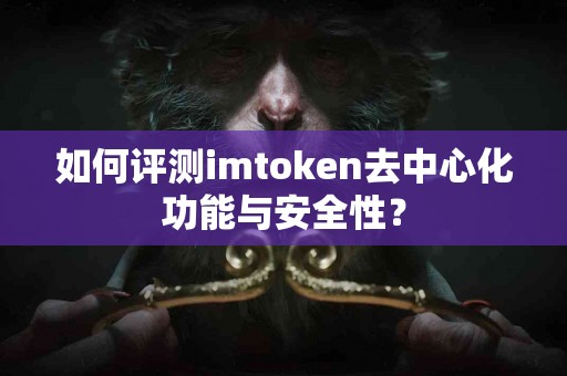 如何评测imtoken去中心化功能与安全性？