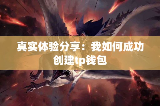 真实体验分享：我如何成功创建tp钱包