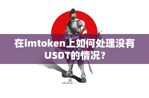 在imtoken上如何处理没有USDT的情况？