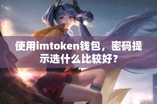 使用imtoken钱包，密码提示选什么比较好？
