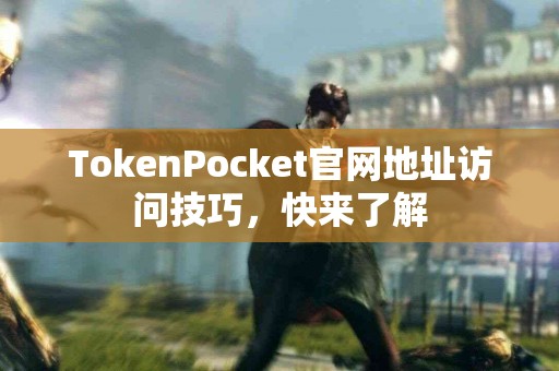 TokenPocket官网地址访问技巧，快来了解