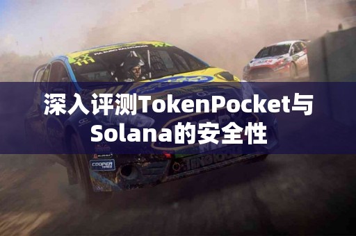 深入评测TokenPocket与Solana的安全性