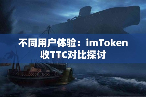 不同用户体验：imToken收TTC对比探讨