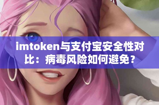 imtoken与支付宝安全性对比：病毒风险如何避免？
