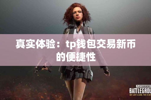 真实体验：tp钱包交易新币的便捷性