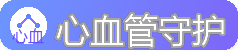 心血管守护 - 血压血脂与心脏健康管理指南